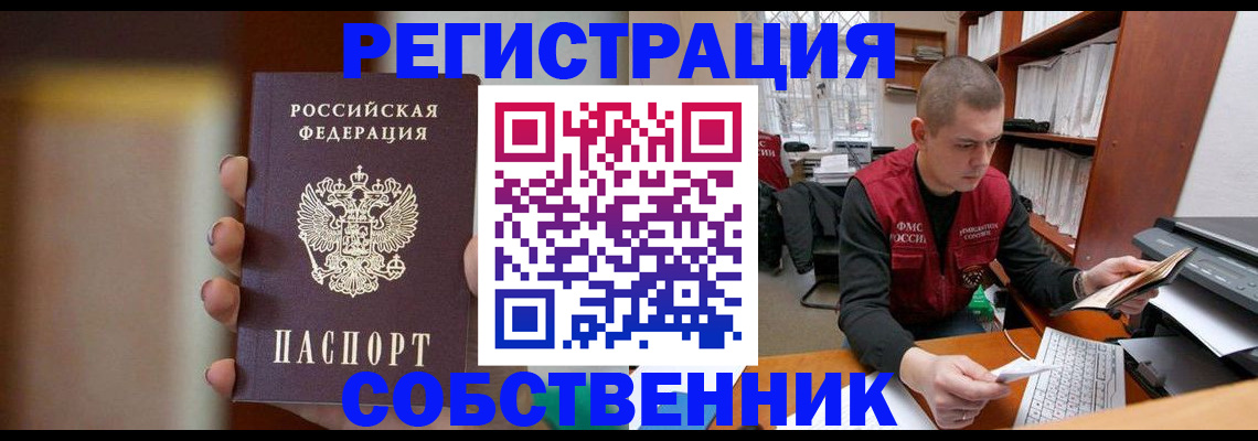временная регистрация собственник в Горняке